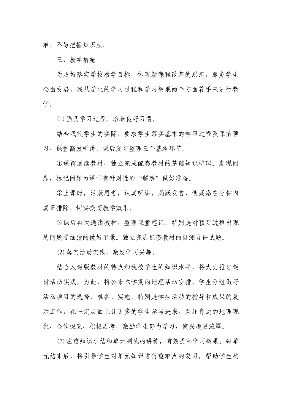 高一地理教学计划第一学期范文.docx_第2页