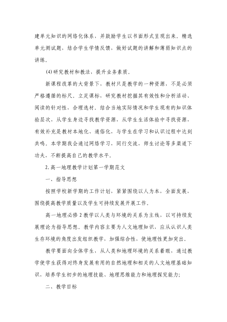 高一地理教学计划第一学期范文.docx_第3页