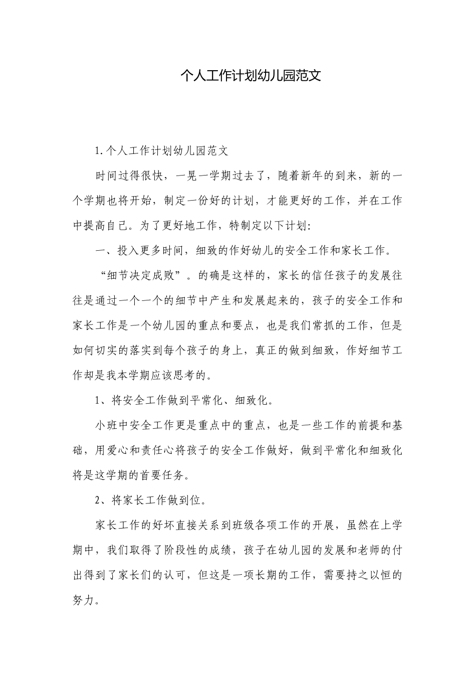 个人工作计划幼儿园范文.docx_第1页