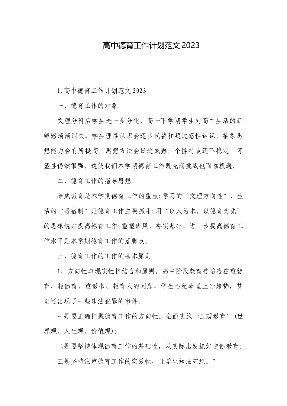 高中德育工作计划范文2023.docx_第1页