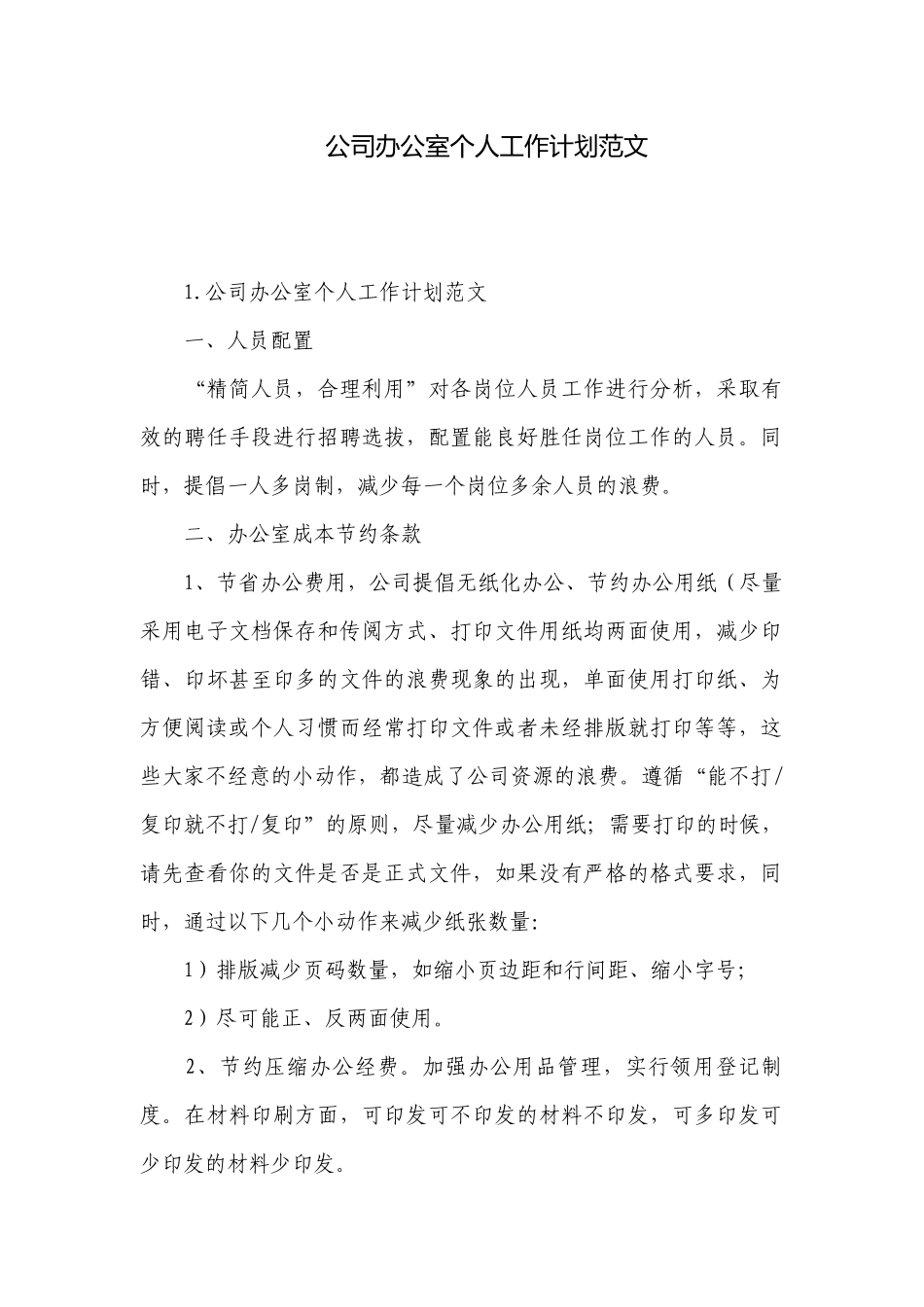 公司办公室个人工作计划范文.docx_第1页