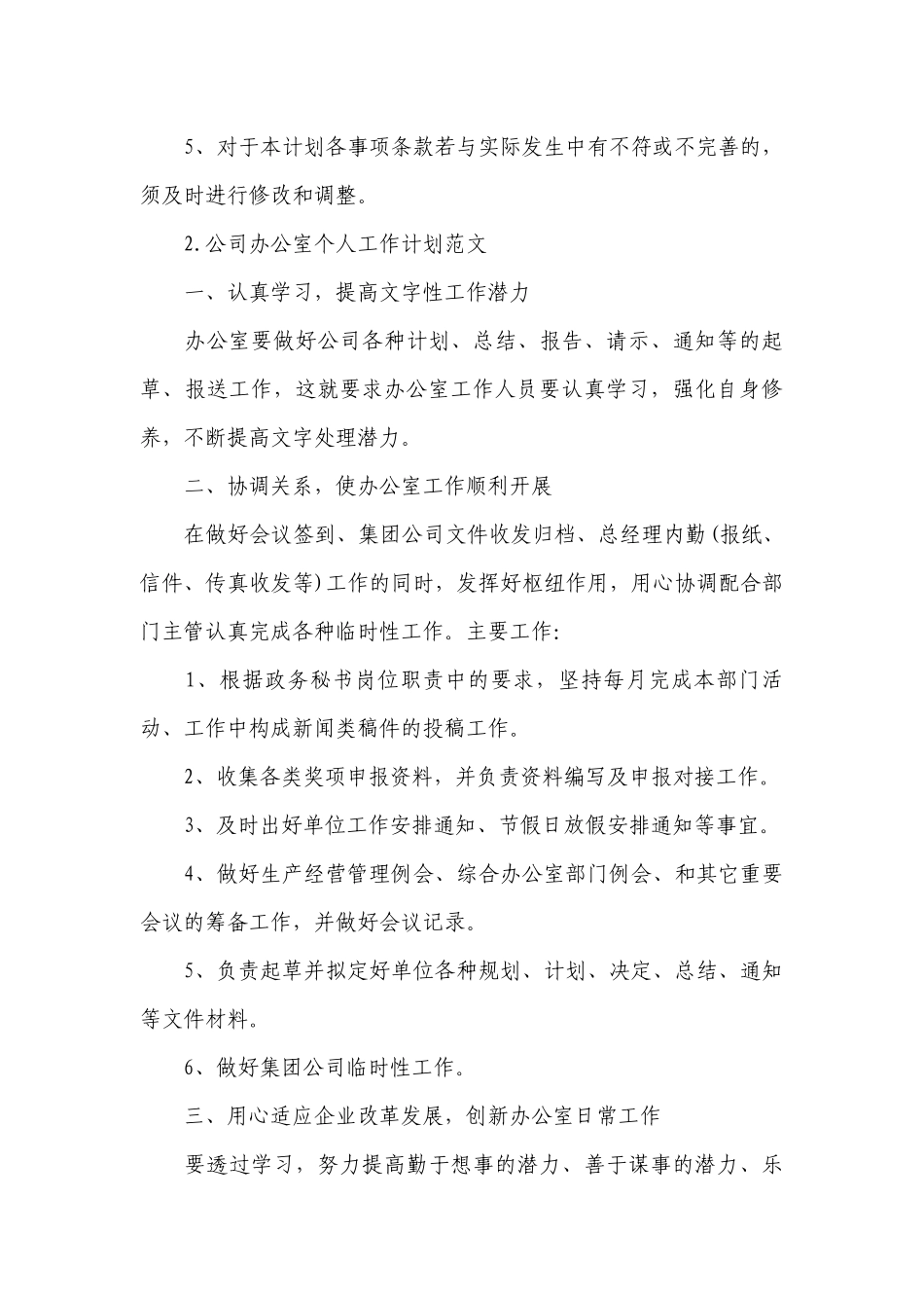 公司办公室个人工作计划范文.docx_第3页