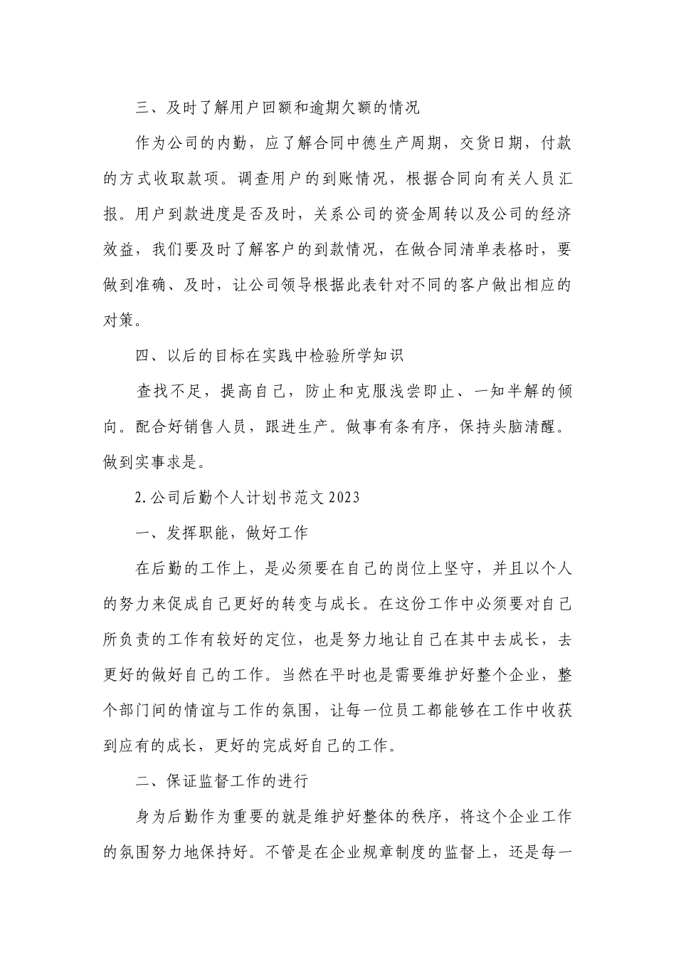 公司后勤个人计划书范文2023.docx_第2页