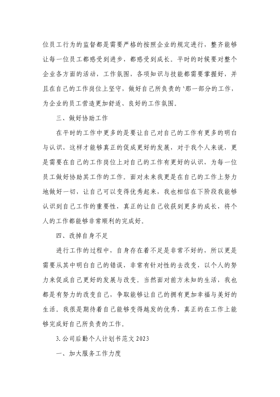 公司后勤个人计划书范文2023.docx_第3页