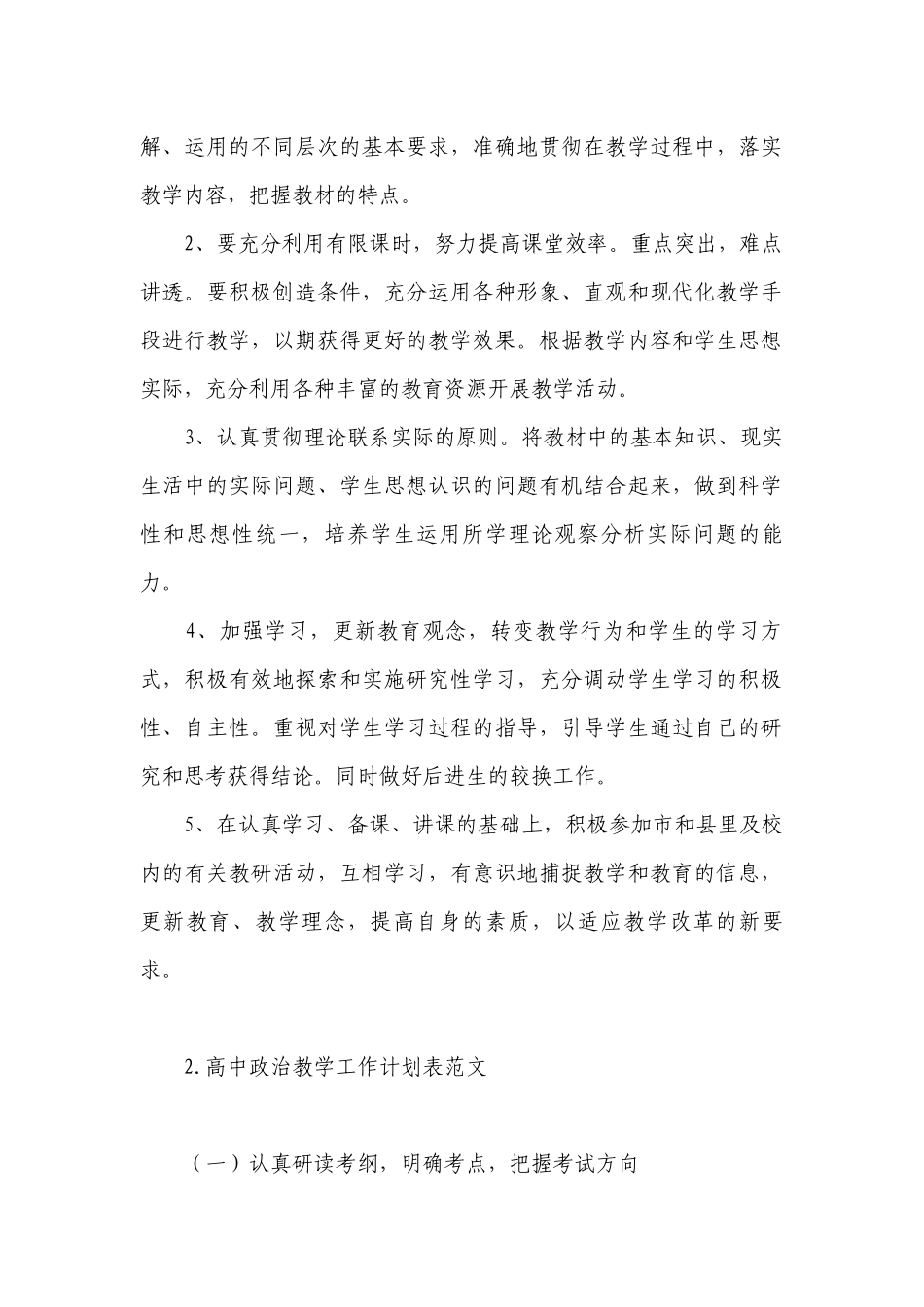 高中政治教学工作计划表范文.docx_第2页