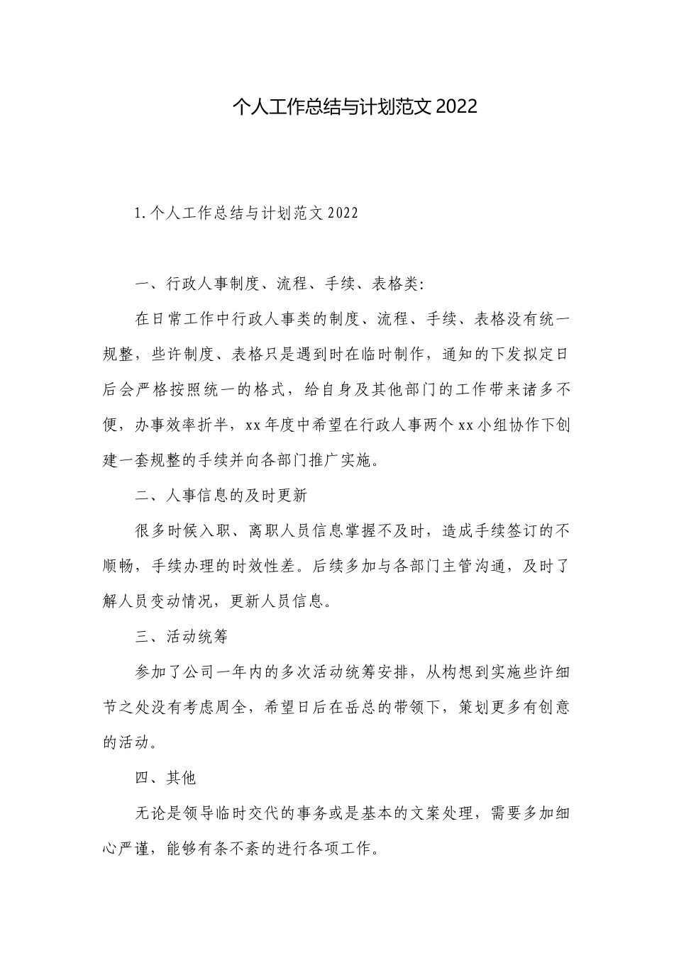 个人工作总结与计划范文2022.docx_第1页