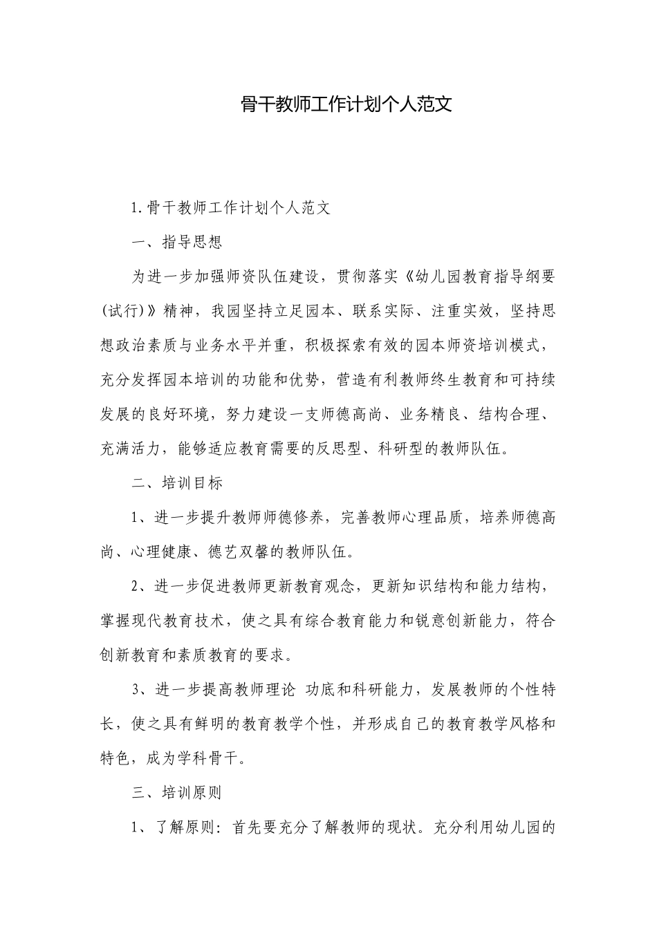 骨干教师工作计划个人范文.docx_第1页