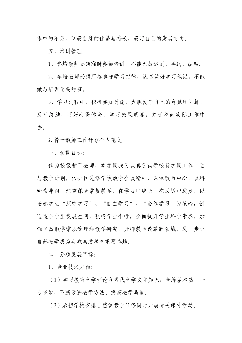骨干教师工作计划个人范文.docx_第3页