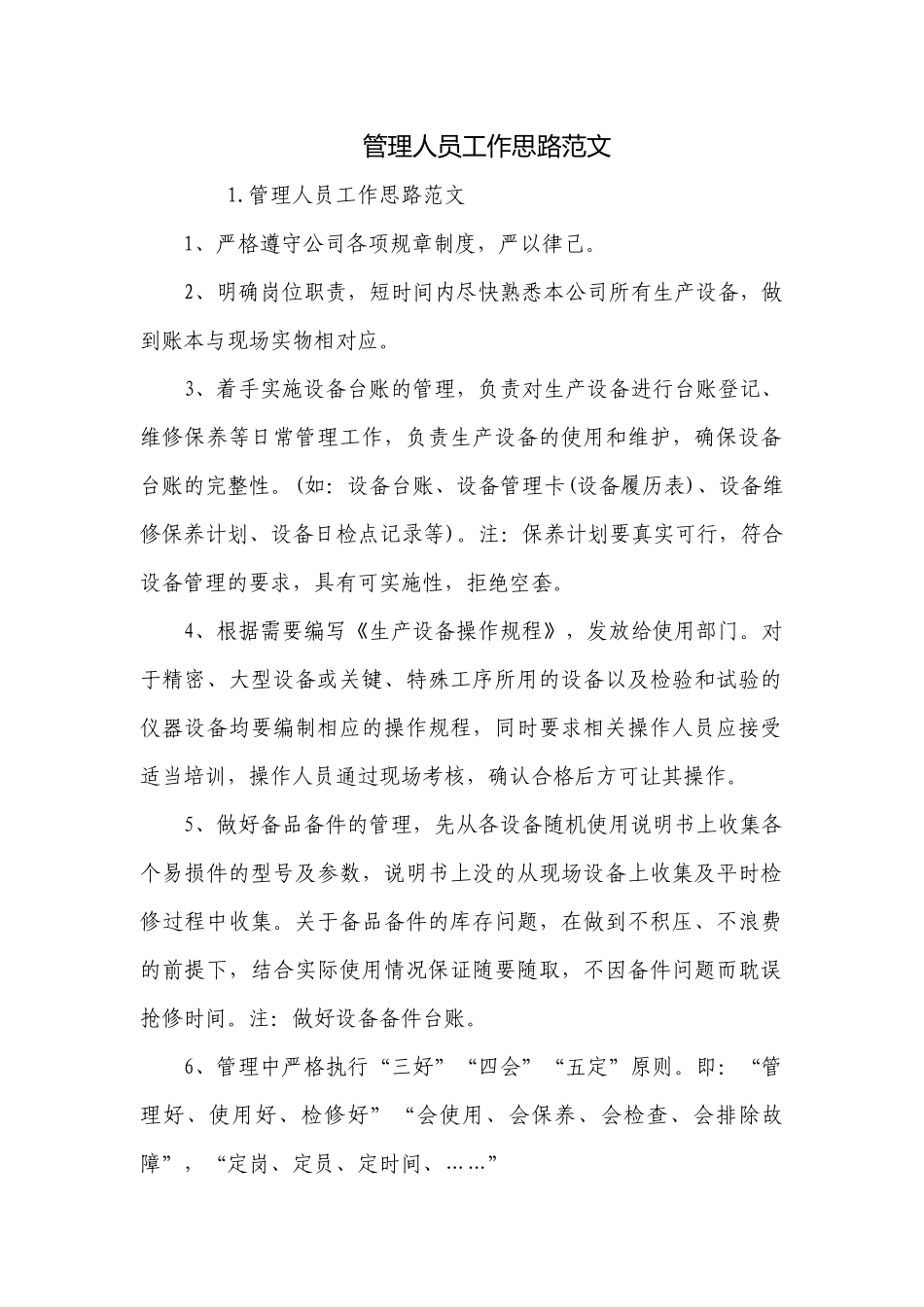 管理人员工作思路范文.docx_第1页