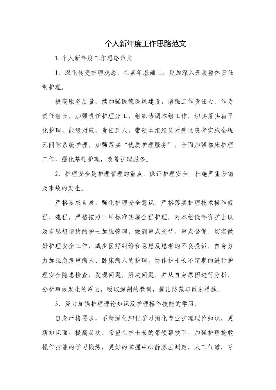 个人新年度工作思路范文.docx_第1页