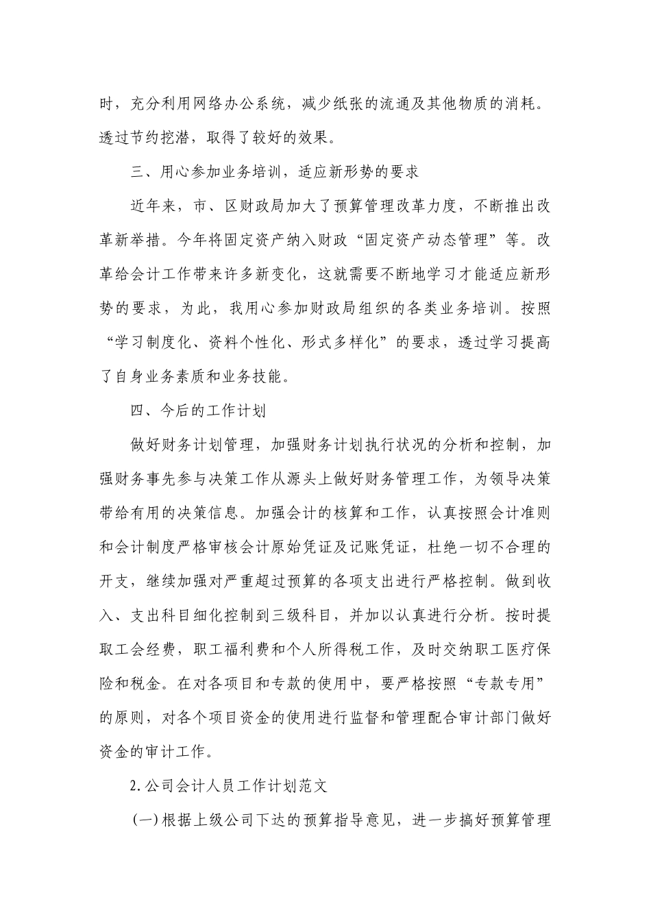 公司会计人员工作计划范文.docx_第2页