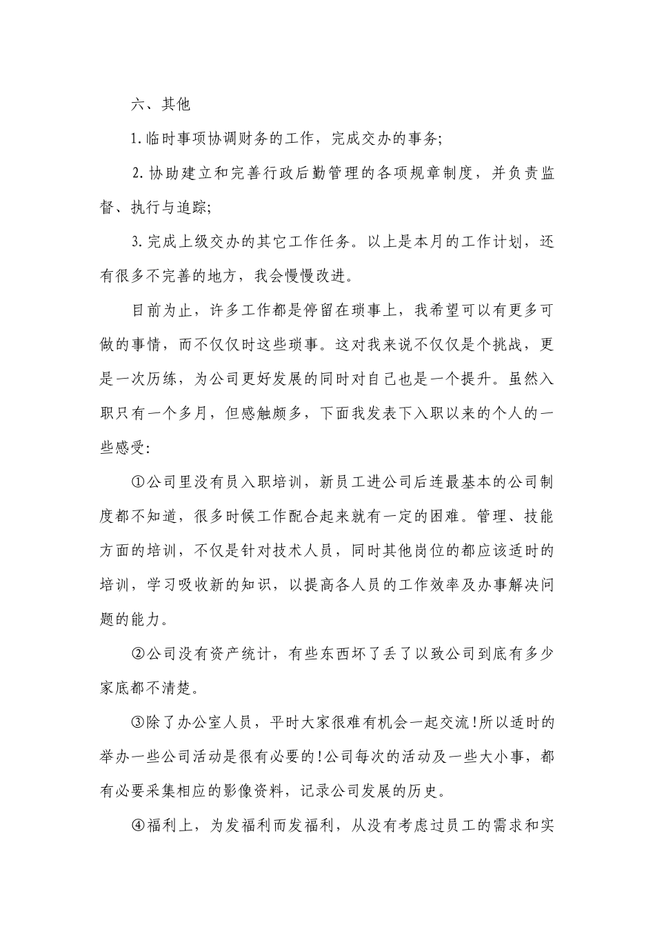 行政人员个人计划范文.docx_第2页