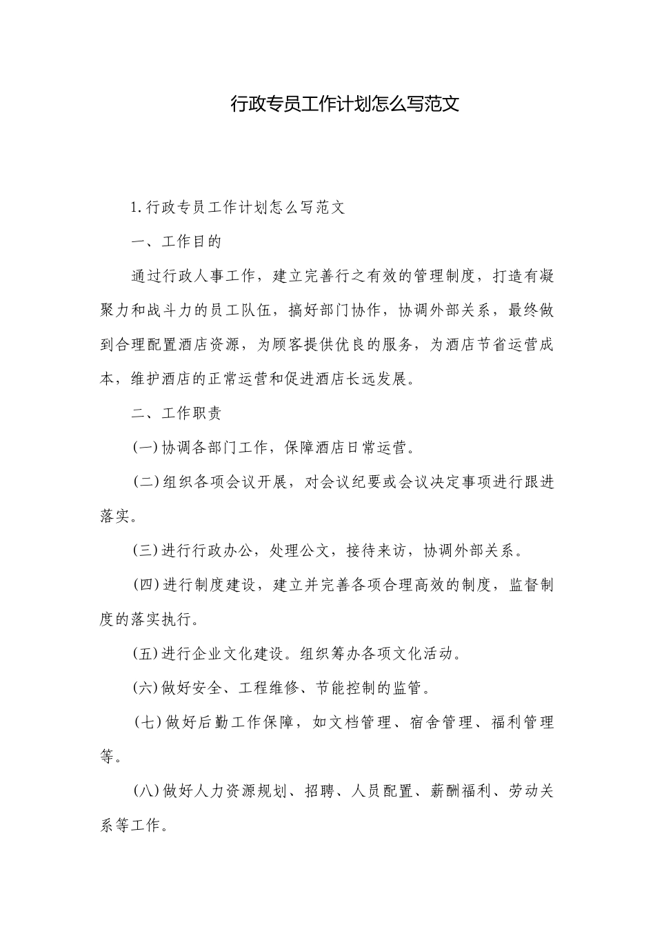 行政专员工作计划怎么写范文.docx_第1页