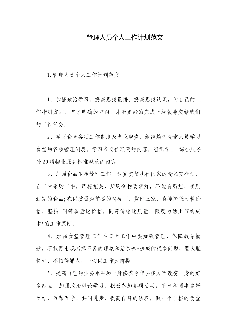 管理人员个人工作计划范文.docx_第1页
