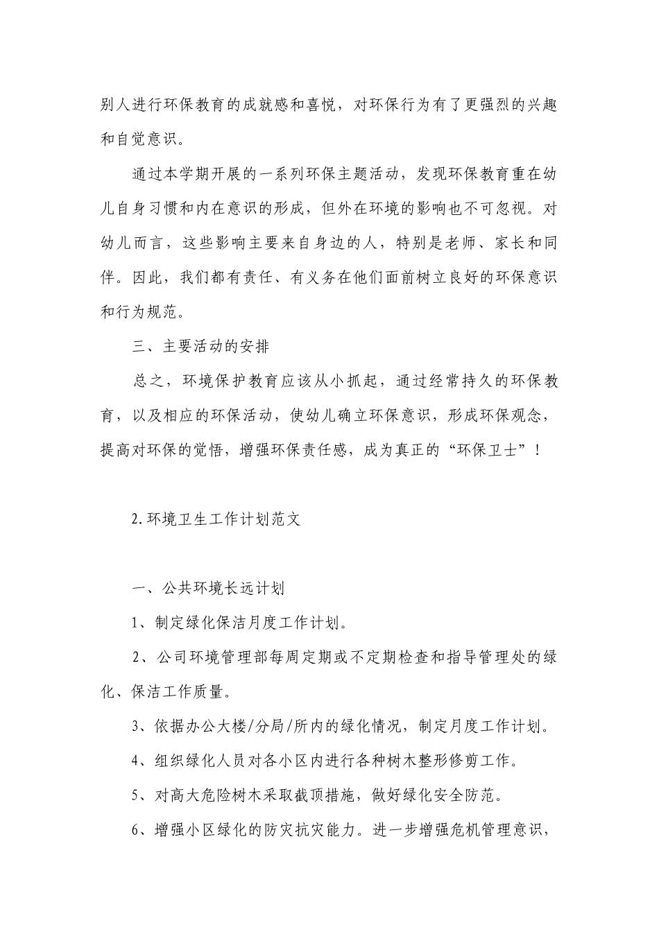环境卫生工作计划范文.docx_第2页