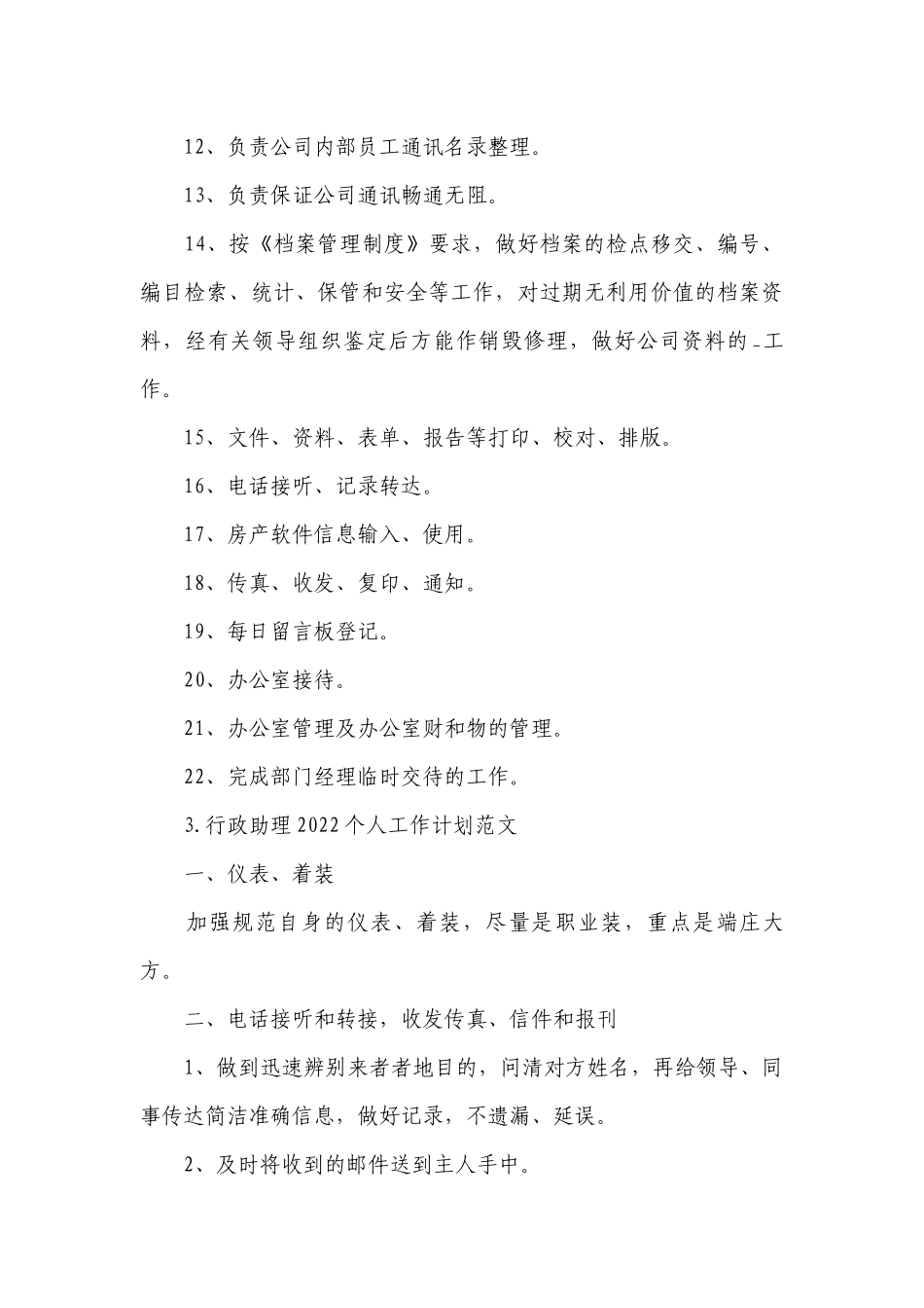 行政助理2022个人工作计划范文.docx_第3页