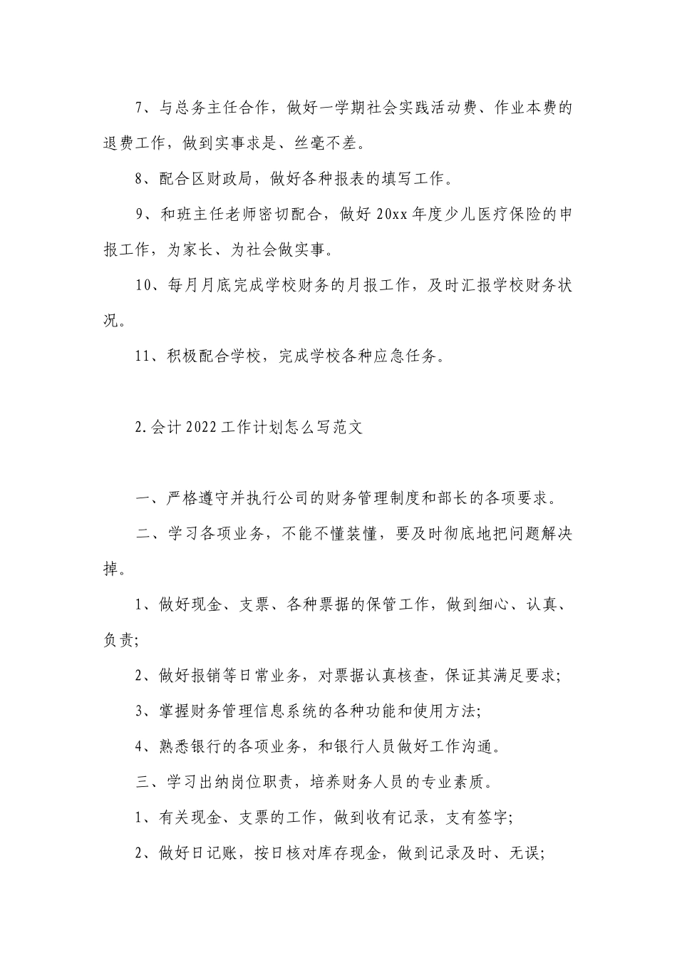 会计2022工作计划怎么写范文.docx_第2页