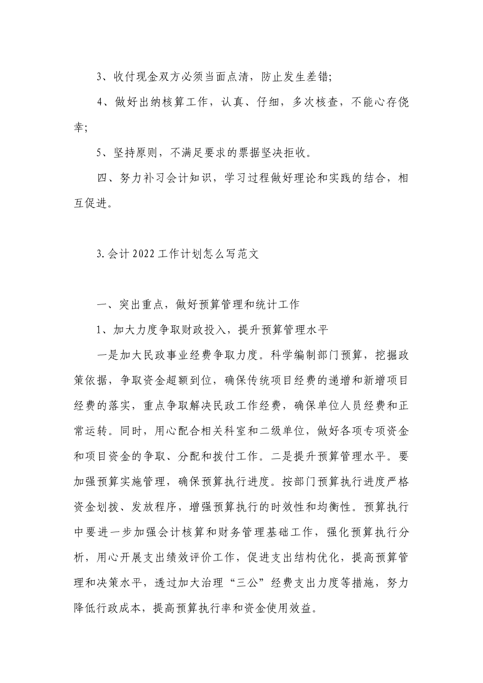 会计2022工作计划怎么写范文.docx_第3页
