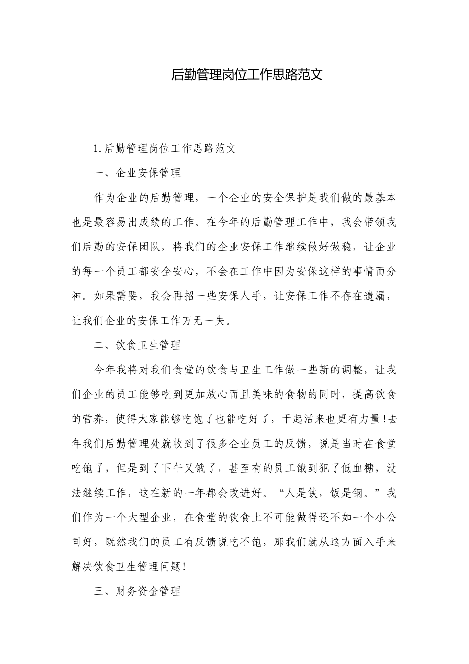 后勤管理岗位工作思路范文.docx_第1页