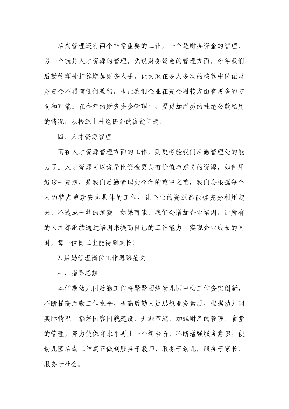 后勤管理岗位工作思路范文.docx_第2页