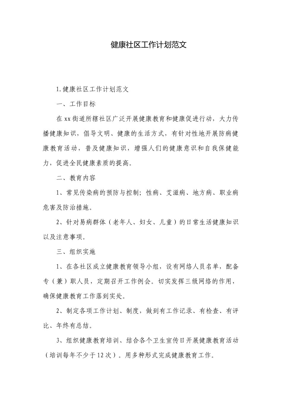 健康社区工作计划范文.docx_第1页