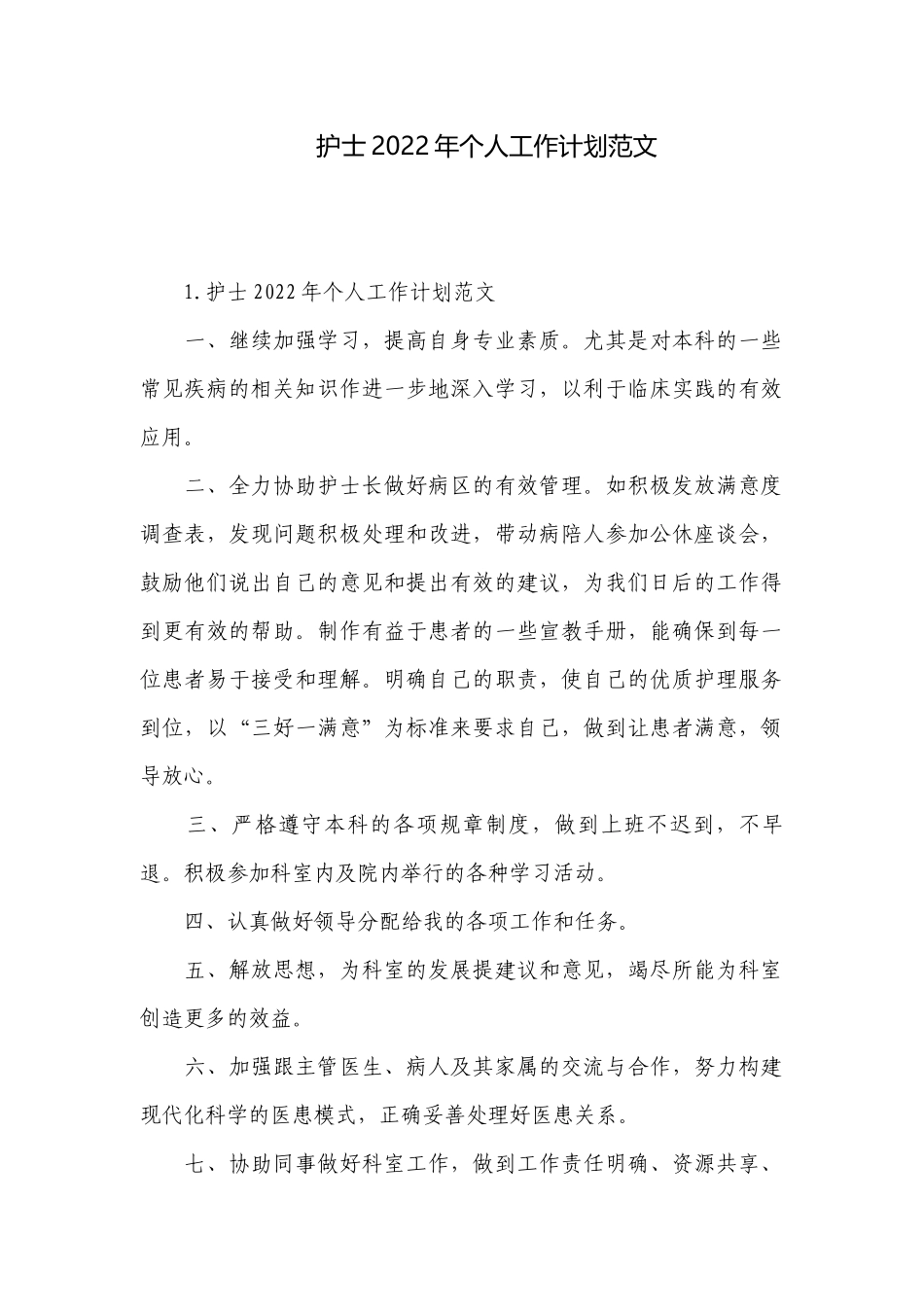 护士2022年个人工作计划范文.docx_第1页