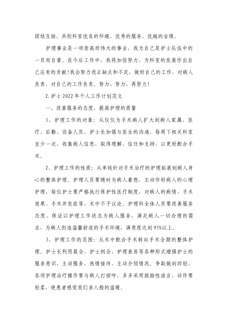 护士2022年个人工作计划范文.docx_第2页