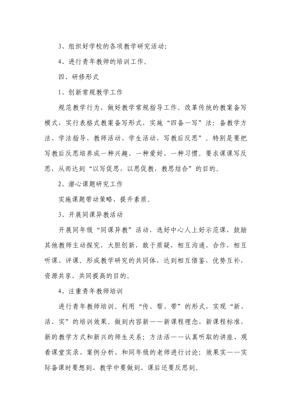 教师个人研修计划模板范文.docx_第2页