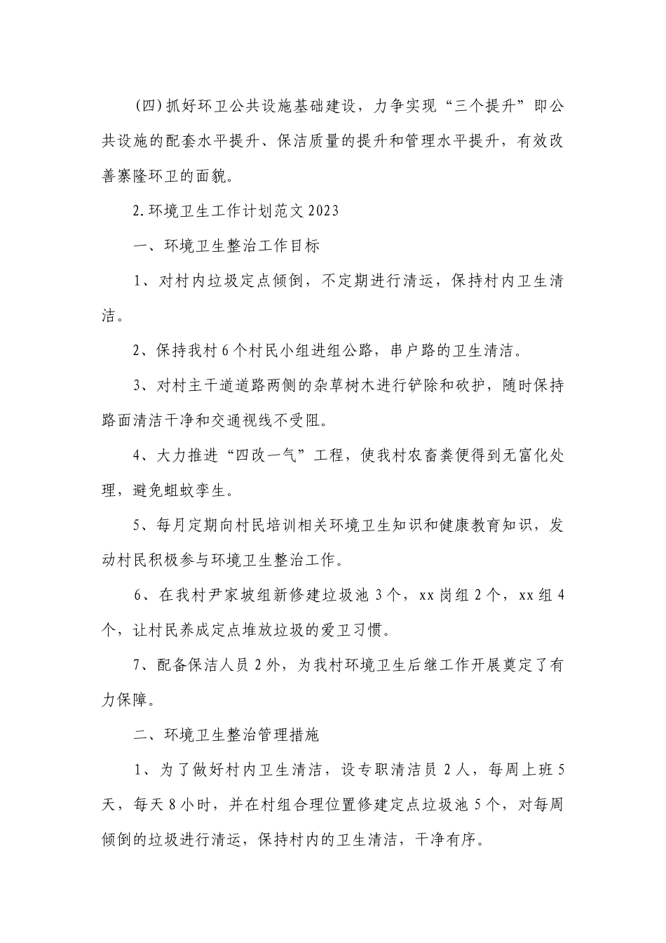 环境卫生工作计划范文2023.docx_第3页