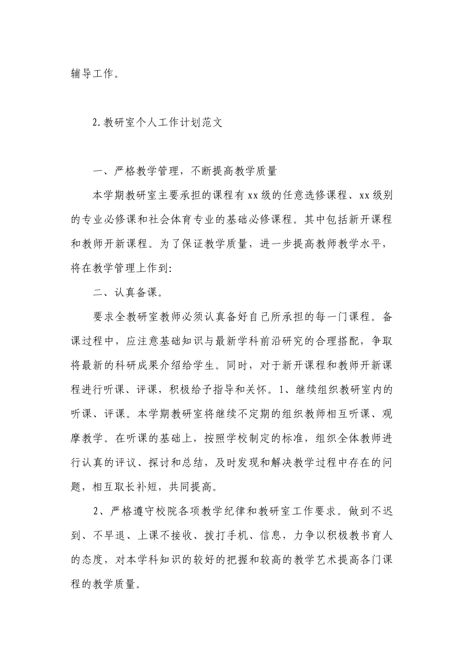 教研室个人工作计划范文.docx_第2页