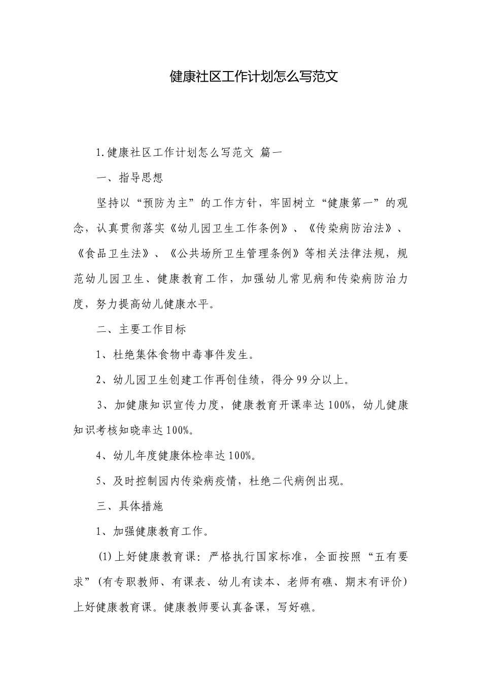 健康社区工作计划怎么写范文.docx_第1页