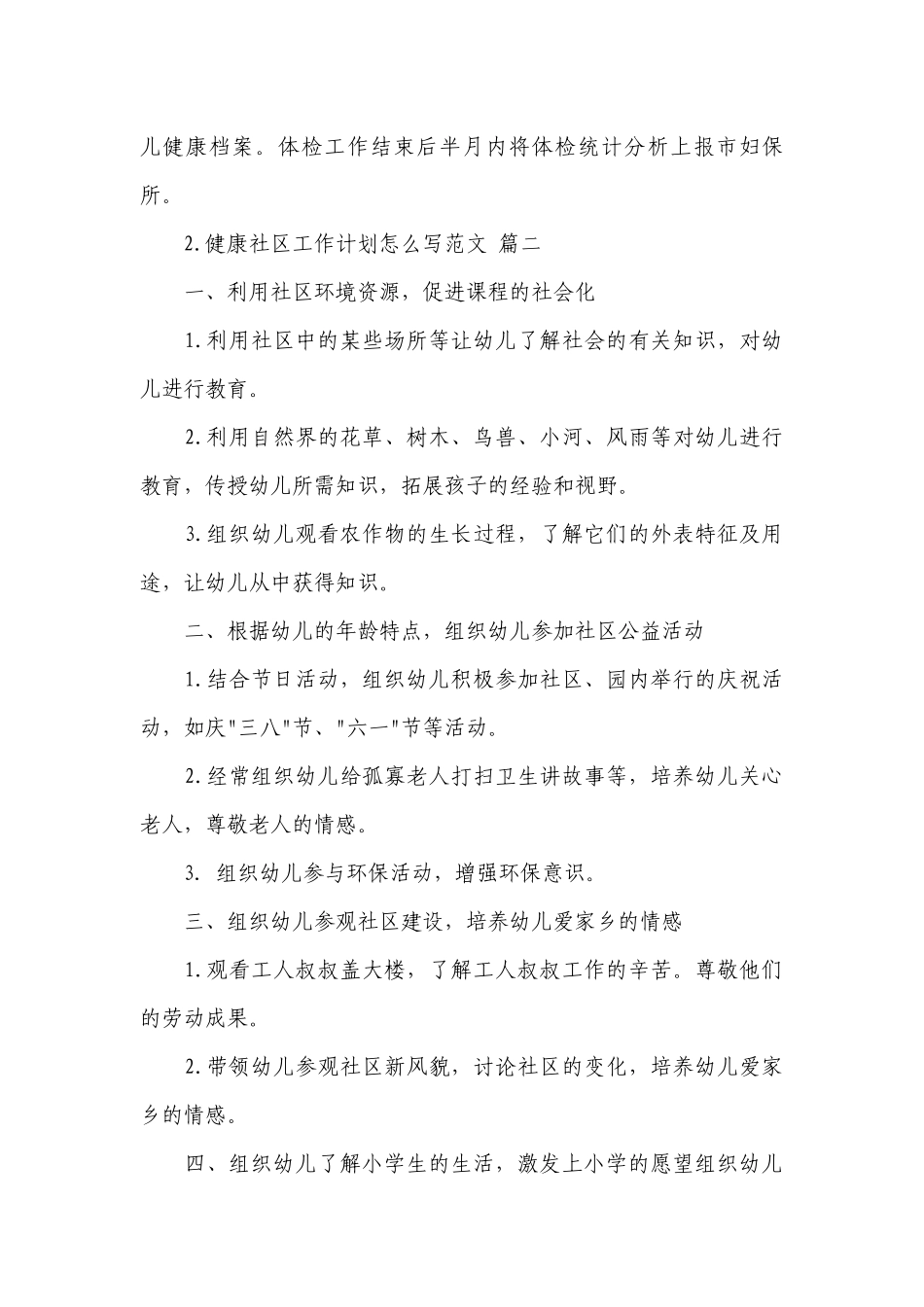 健康社区工作计划怎么写范文.docx_第3页