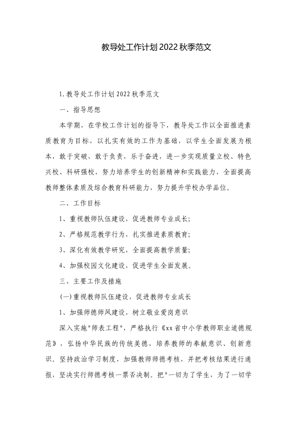 教导处工作计划2022秋季范文.docx_第1页