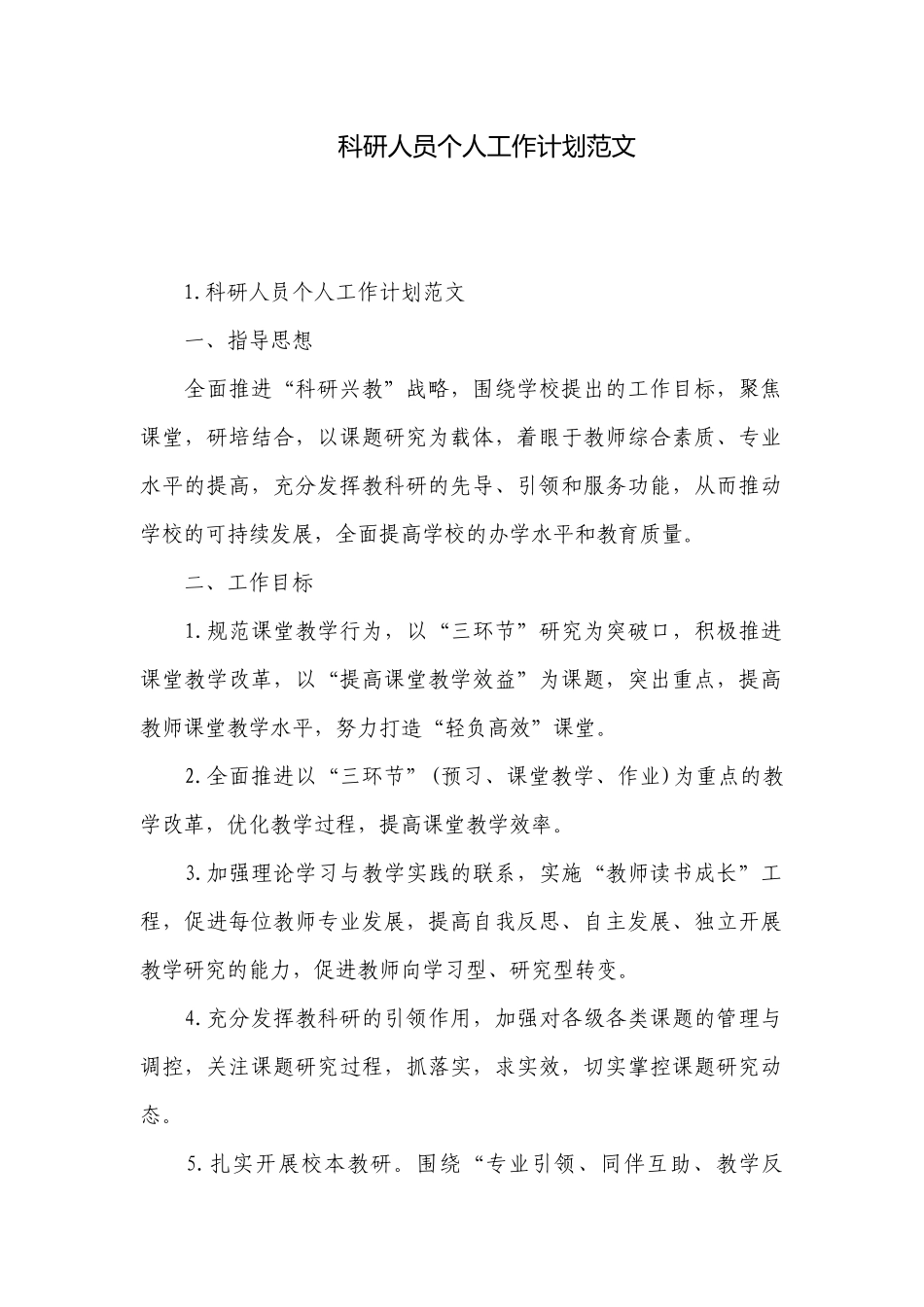 科研人员个人工作计划范文.docx_第1页