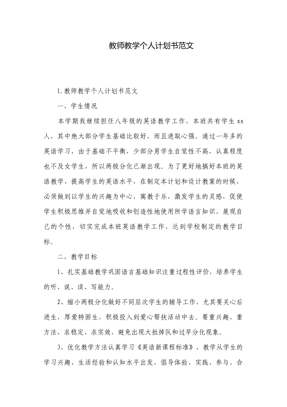 教师教学个人计划书范文.docx_第1页