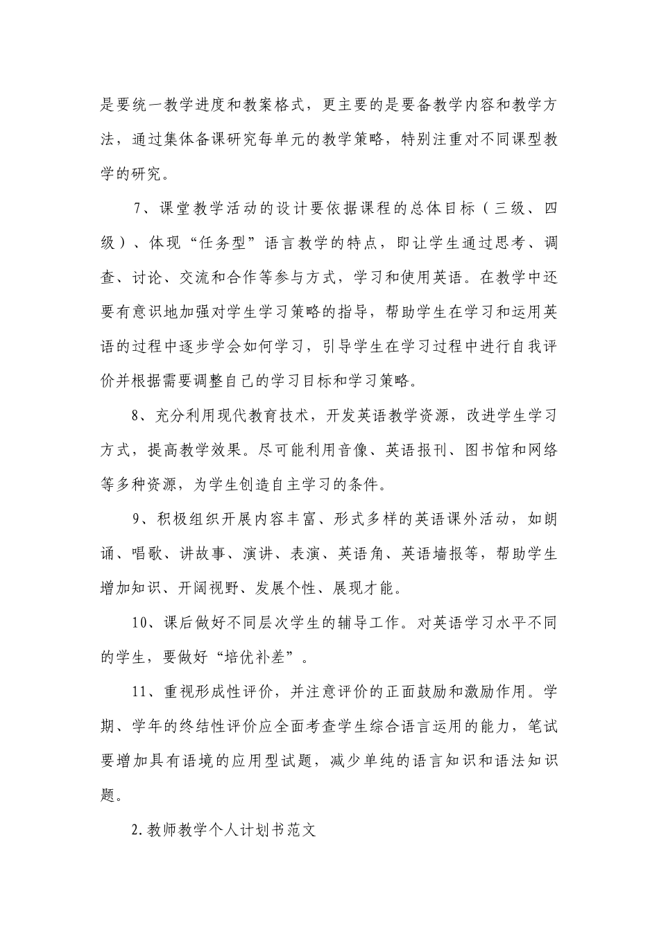 教师教学个人计划书范文.docx_第3页