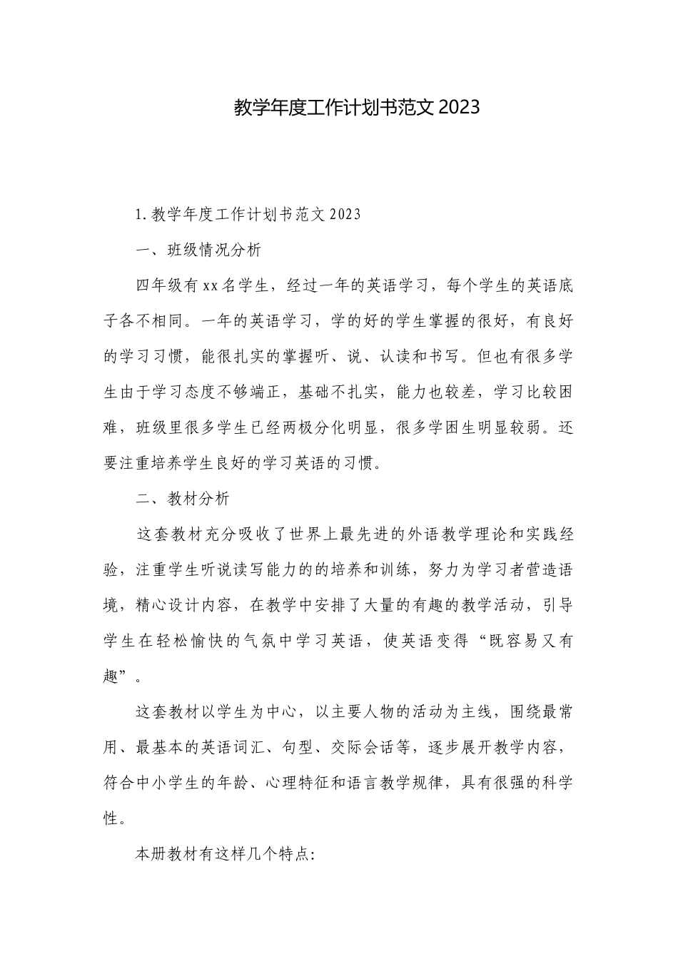 教学年度工作计划书范文2023.docx_第1页