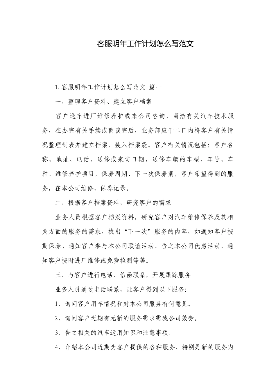 客服明年工作计划怎么写范文.docx_第1页