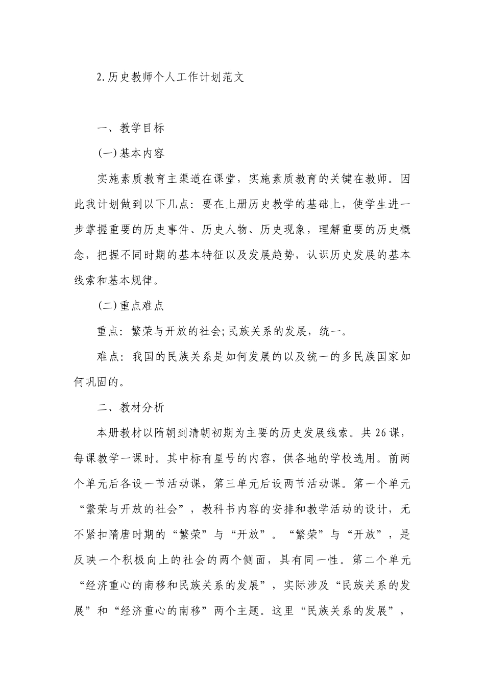历史教师个人工作计划范文.docx_第3页