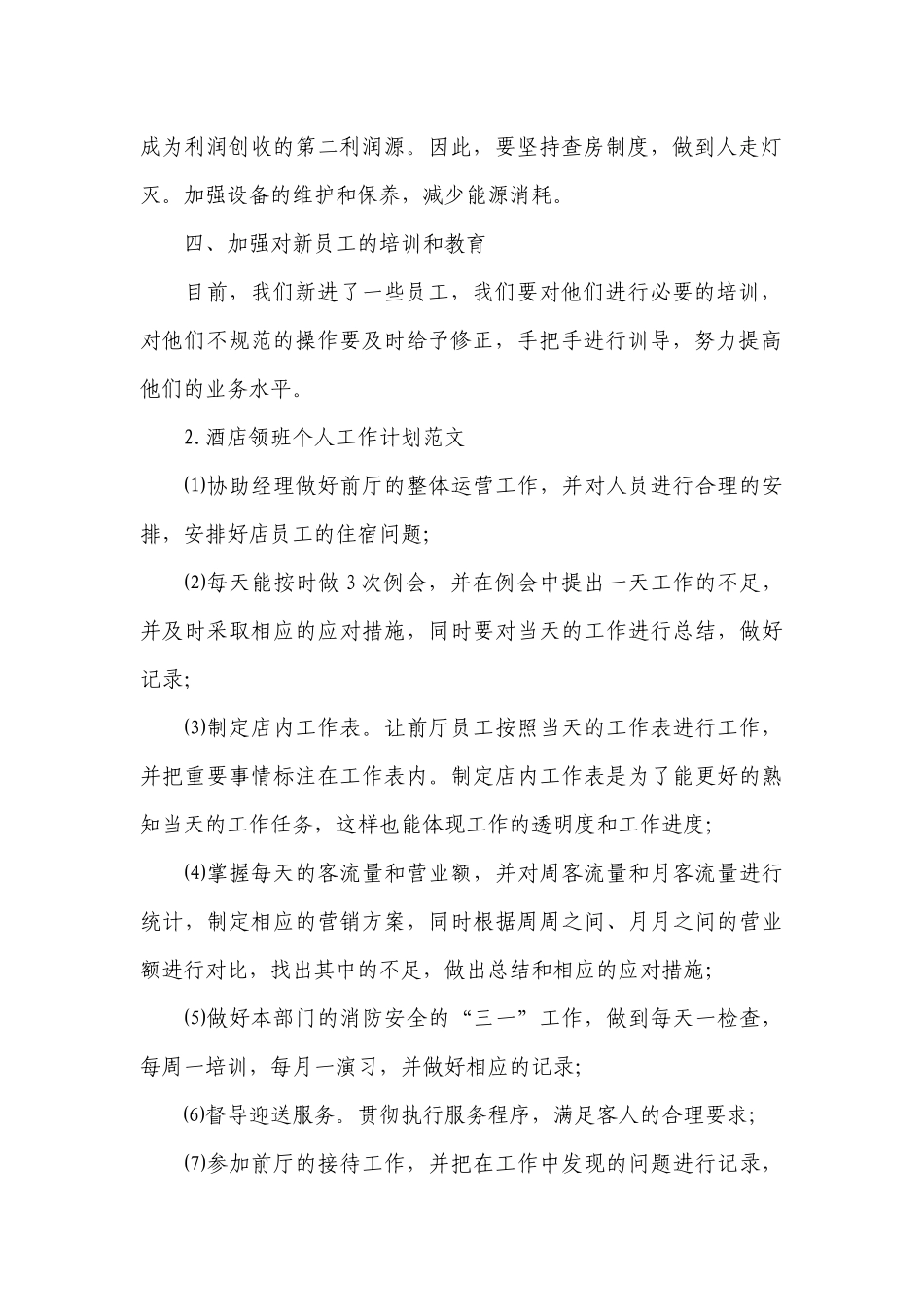 酒店领班个人工作计划范文.docx_第2页