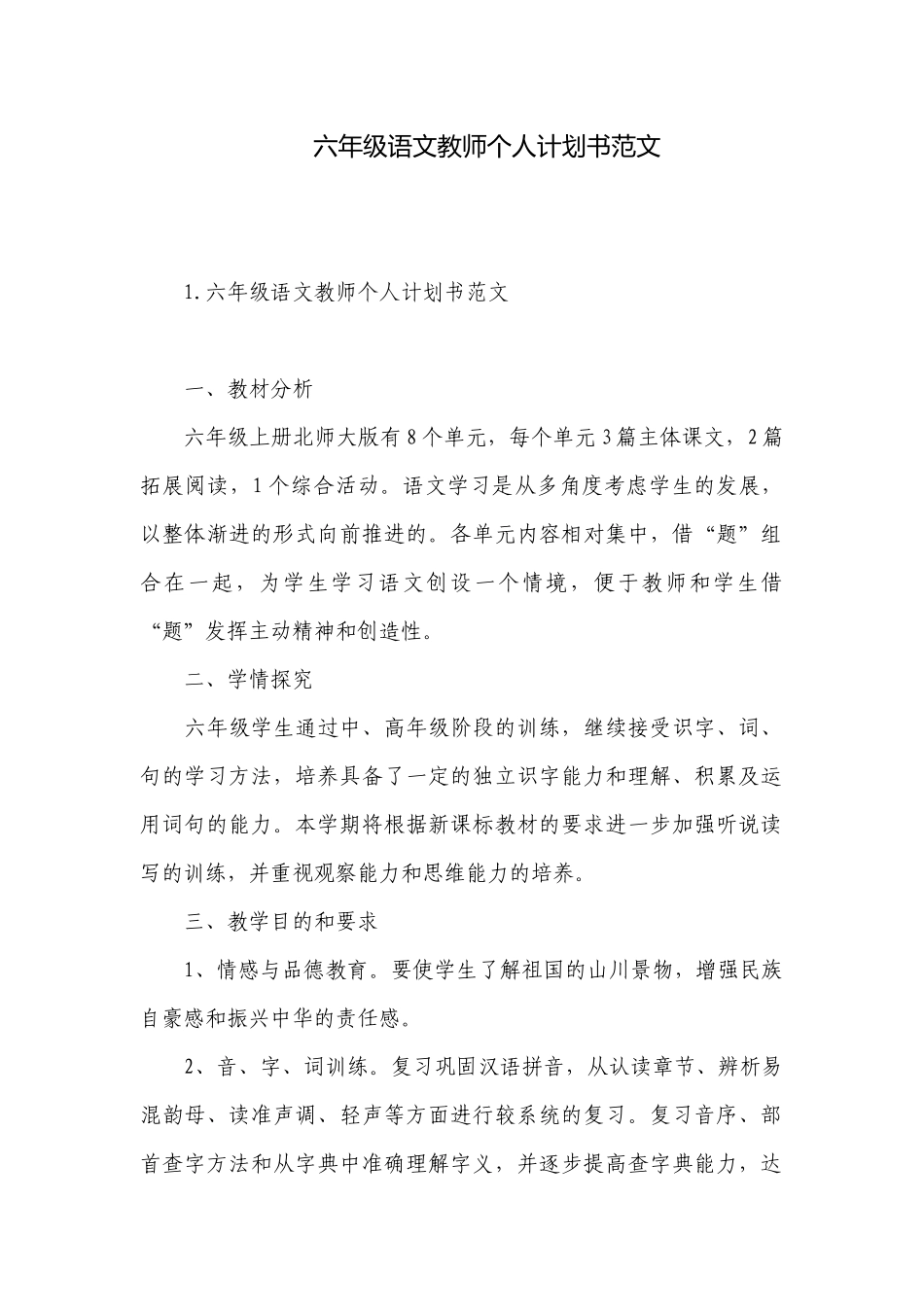 六年级语文教师个人计划书范文.docx_第1页