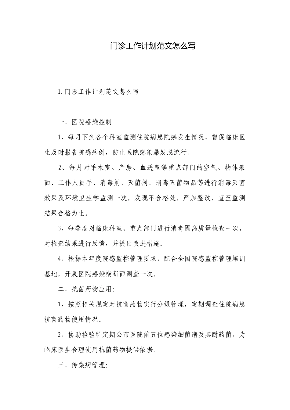 门诊工作计划范文怎么写.docx_第1页