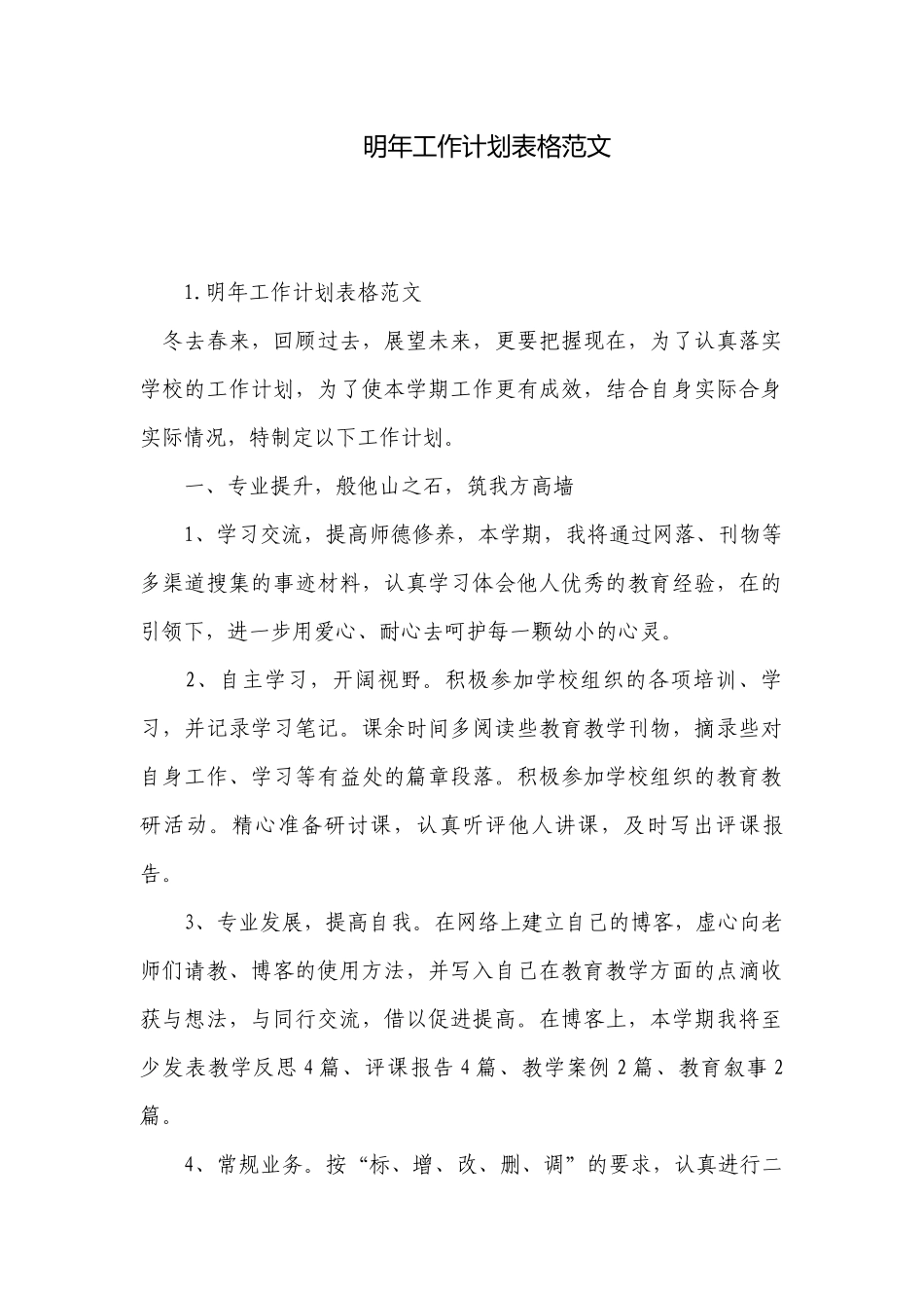 明年工作计划表格范文.docx_第1页