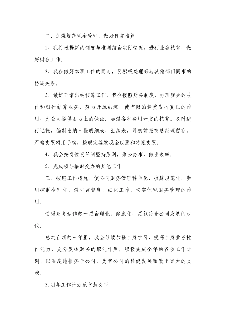 明年工作计划范文怎么写.docx_第3页