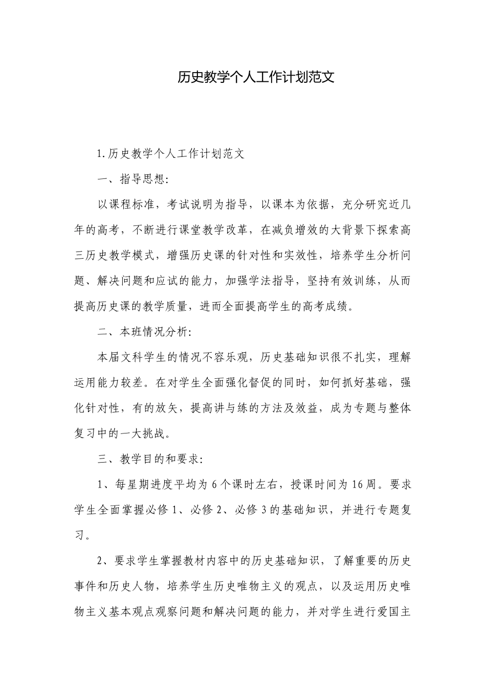历史教学个人工作计划范文.docx_第1页