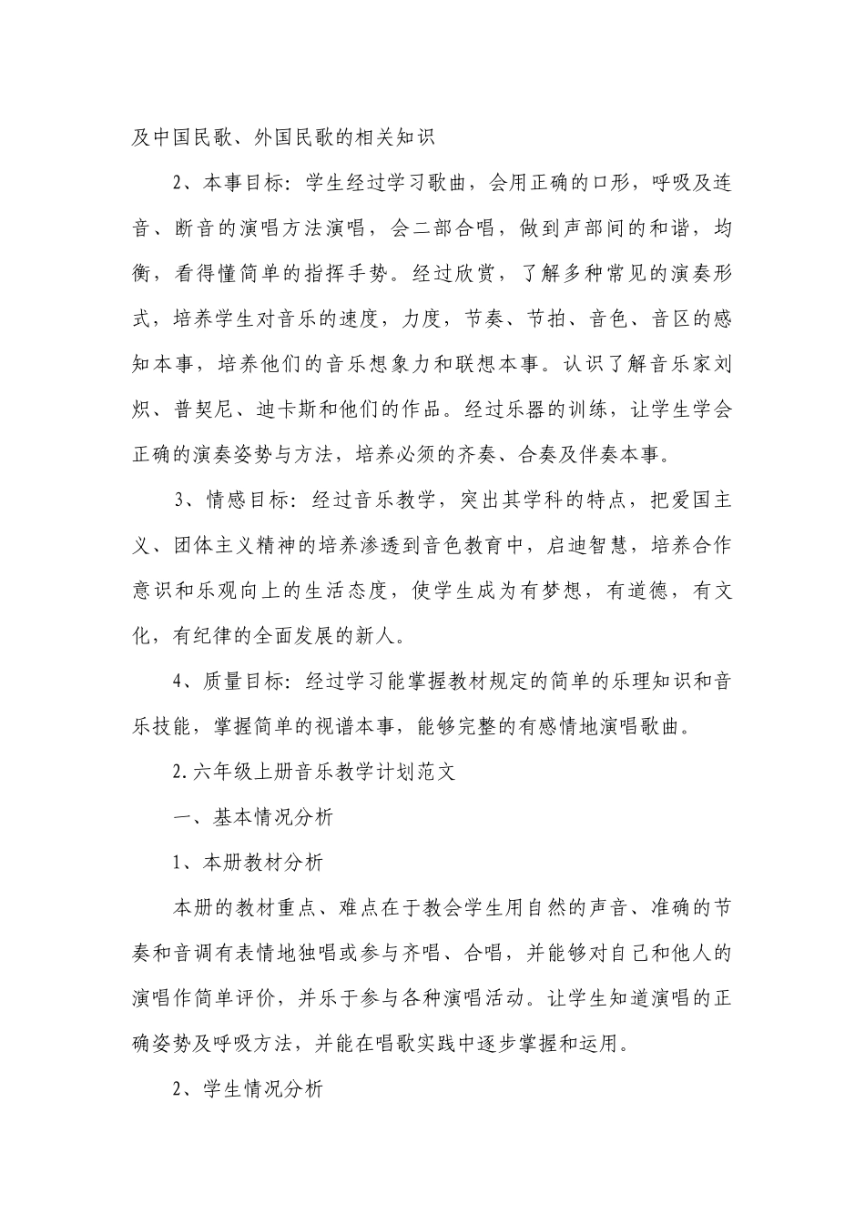 六年级上册音乐教学计划范文.docx_第2页