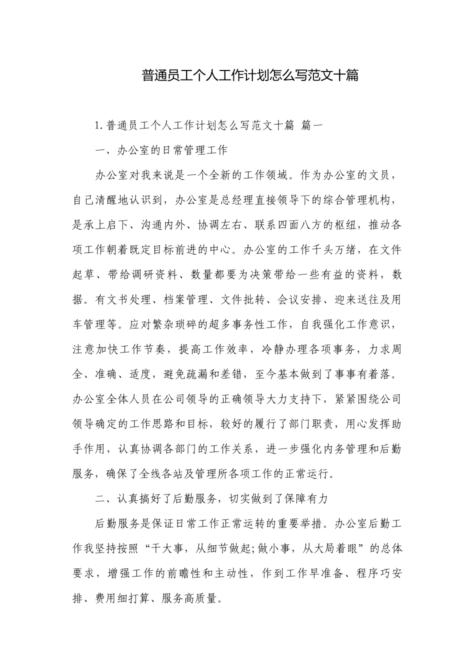 普通员工个人工作计划怎么写范文十篇.docx_第1页