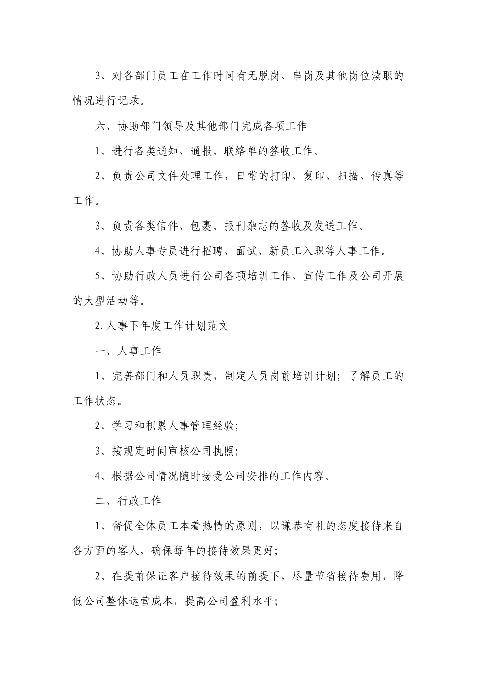 人事下年度工作计划范文.docx_第3页