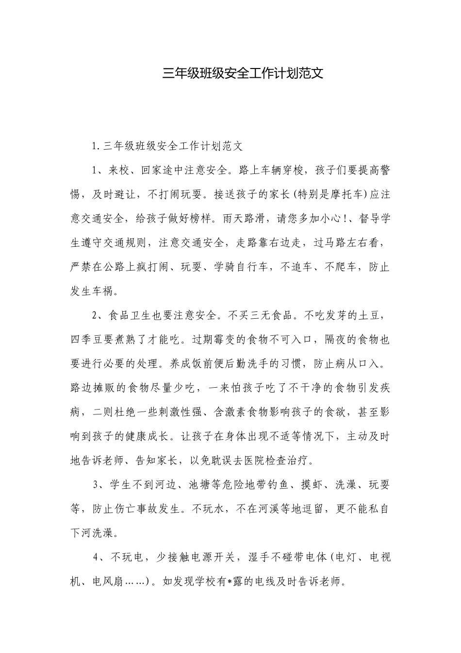 三年级班级安全工作计划范文.docx_第1页