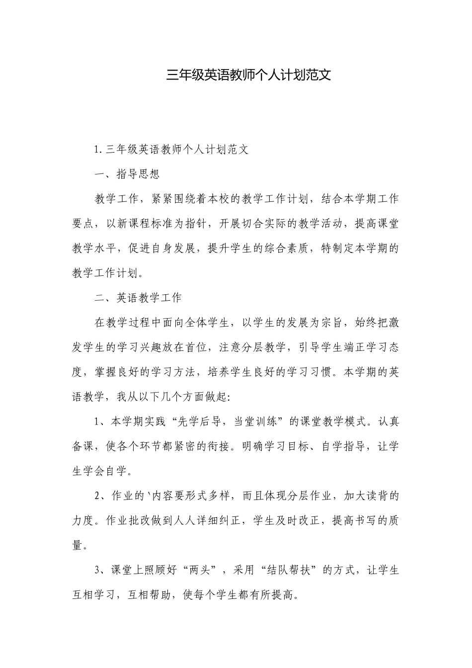 三年级英语教师个人计划范文.docx_第1页